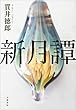 新月譚