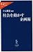 社会を動かす企画術 (中公新書ラクレ 345)