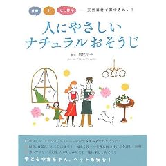 人にやさしいナチュラルおそうじ―重曹・酢・せっけん 天然素材で家中きれい!