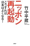 ニッポン再起動 こうすれば日本はよくなる!
