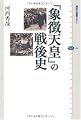 「象徴天皇」の戦後史 (講談社選書メチエ)