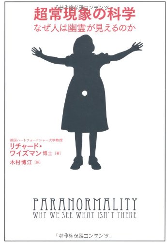 超常現象の科学　なぜ人は幽霊が見えるのか