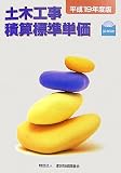 土木工事積算標準単価 平成19年度版 (2007)
