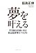 福島 正伸: 夢を叶(かな)える―不可能を可能にする自立型思考のバイブル