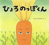 ひょろのっぽくん (わくわくたべものおはなしえほん) 画像
