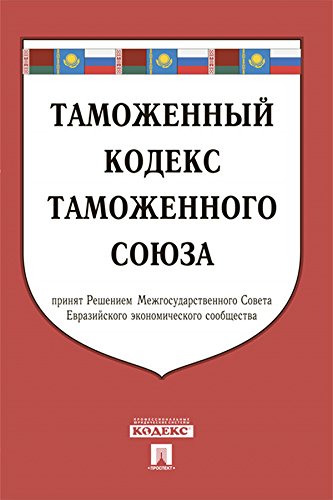 Таможенный кодекс Таможенного союза по состоянию на 01.07.2015 (Russian Edition)