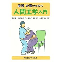 【クリックで詳細表示】看護・介護のための人間工学入門 [単行本]