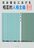 社会福祉における相互的人格主義〈2〉―人間の物象化からの離脱と真の主体化をめざして