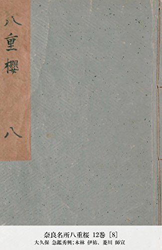 奈良名所八重桜 12巻 [8] (Japanese Edition)