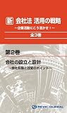 新会社法 ~活用の戦略~ 〔2〕