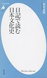 日記で読む日本文化史 (平凡社新書) 日記で読む日本文化史 (平凡社新書)