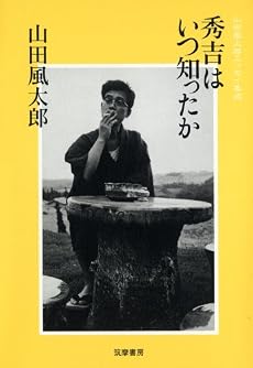 秀吉はいつ知ったか―山田風太郎エッセイ集成