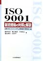 ISO9001新旧規格の対照と解説 (Ｍａｎａｇｅｍｅｎｔ　ｓｙｓｔｅｍ　ＩＳＯ　ｓｅｒｉｅｓ)