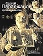 Sergei Paradjanov "Chronicle of Dialogue" / Sergey Paradzhanov "Khronika Dialoga"