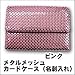 メタルメッシュカードケース(名刺入れ) 3-05835-25 ピンク