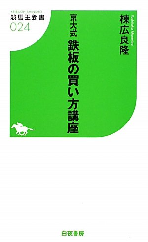 京大式鉄板の買い方講座 (競馬王新書)