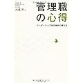 管理職の心得―リーダーシップを立体的に鍛える