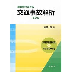 捜査官のための交通事故解析 第2版