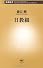 日教組 (新潮新書)