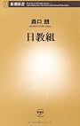日教組 (新潮新書)