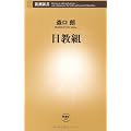 日教組 (新潮新書)