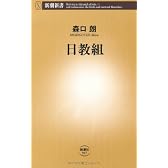日教組 (新潮新書)