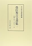 豊臣秀吉文書集 1: 永禄8年~天正11年 豊臣秀吉文書集 1: 永禄8年~天正11年