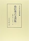 豊臣秀吉文書集 1: 永禄8年~天正11年