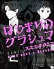 はじまりのグラシュマ (ニュータイプ100%コミックス)