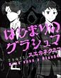 はじまりのグラシュマ (ニュータイプ100%コミックス)