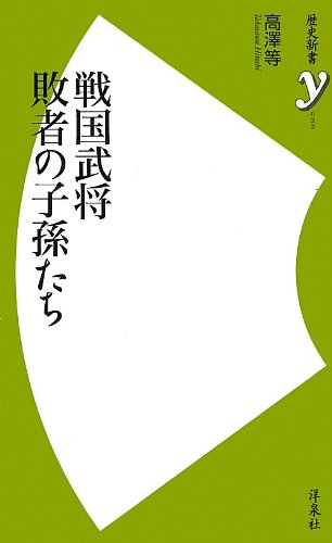 戦国武将 敗者の子孫たち (歴史新書)