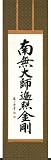 掛け軸 御宝号（渡辺 雅心）緞子