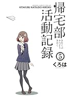 帰宅部活動記録(5) (ガンガンコミックスONLINE)