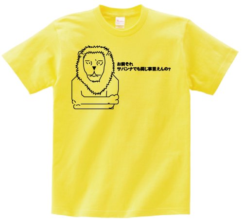 お前それサバンナでも同じ事言えんの？　半袖Tシャツ　イエローXL