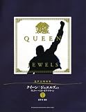 混声合唱曲集 クイーン/ジュエルズより Vol.1 富澤裕編曲
