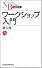 ワークショップ入門 (日経文庫)