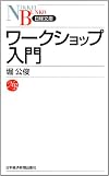 ワークショップ入門 (日経文庫)