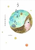 うたかた　～まんがで読む谷川俊太郎    ６２４８４‐２１