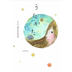 うたかた ~まんがで読む谷川俊太郎 62484‐21