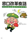 イメージ: 窓口改革夜話