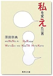 私を変えた一言 (集英社文庫)