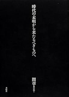 amazon: 間章 - 時代の未明から来たるべきものへ