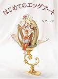 はじめてのエッグアート