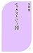 セックスという「闇」 (ベスト新書 277)