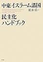 中東・イスラーム諸国 民主化ハンドブック
