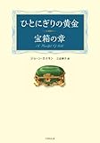書評 ひとにぎりの黄金 宝箱の章 by 九月猫