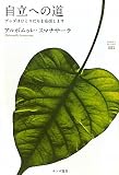 自立への道―ブッダはひとりだちを応援します (サンガ選書)