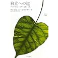 自立への道<br>アルボムッレ・スマナサーラ著 <br>サンガ<br>1365円<br>ISBN:9784904507759