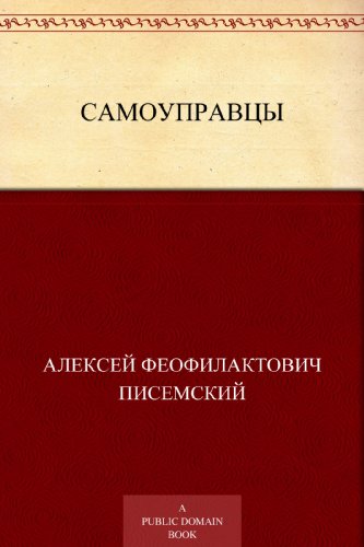 Самоуправцы (Russian Edition)
