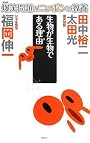 爆笑問題のニッポンの教養 生物が生物である理由 分子生物学 (爆笑問題のニッポンの教養 11)